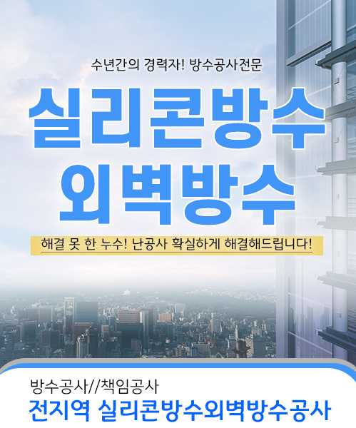 실리콘방수외벽방수 모바일 비주얼 0