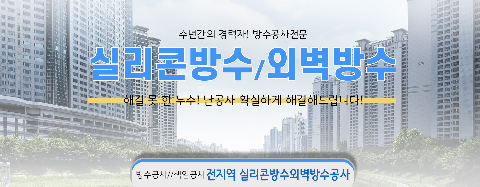 실리콘방수외벽방수 PC 비주얼 0